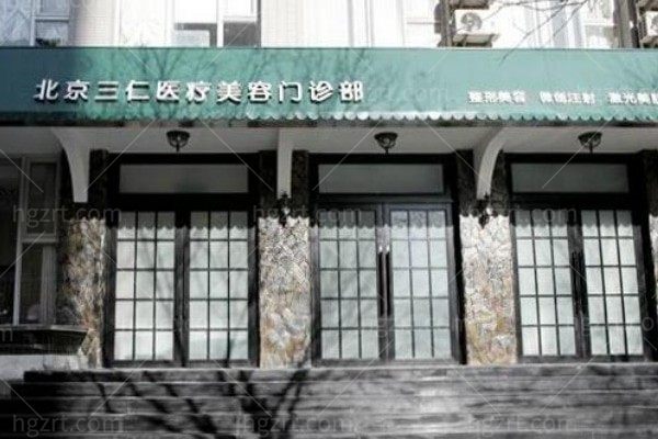 北京三仁医疗美容注射玻尿酸怎么样