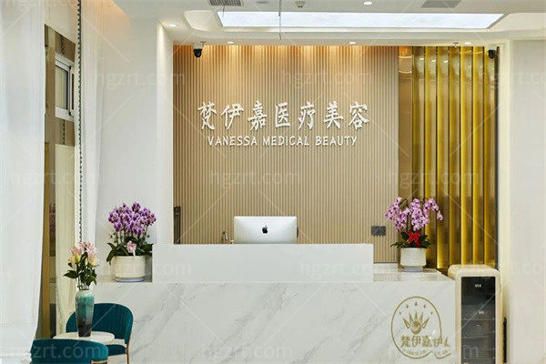 无锡梵伊嘉医疗美容诊所前台