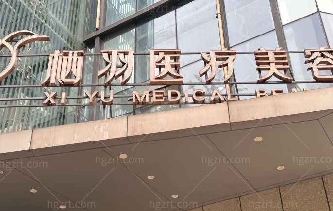 ​成都栖羽医疗美容机构不是骗子!实锤正规整形机构!技术靠谱口碑炸裂附价格表
