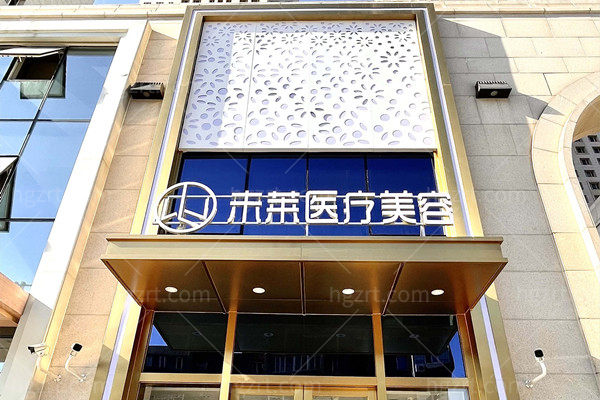 大连未莱医疗美容外观