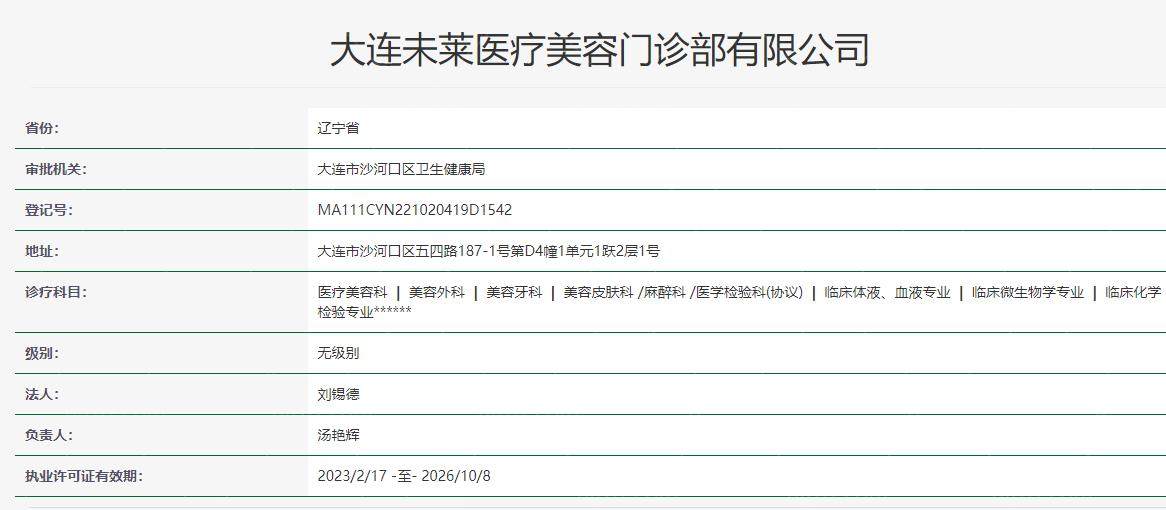 大连未莱医疗美容卫健委资料