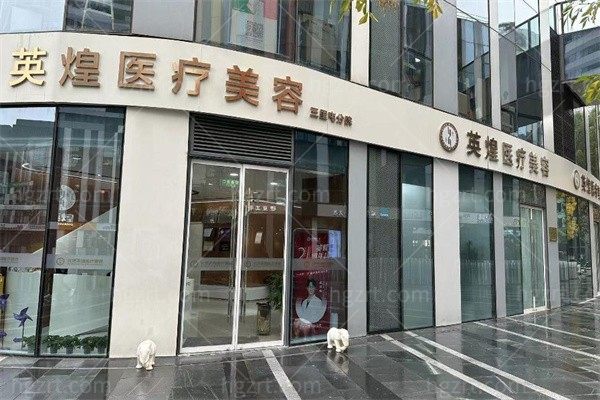 北京英煌医疗美容三里屯店