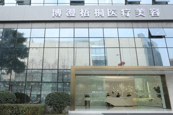 成都武侯博漫梧桐医疗美容门诊部.jpg