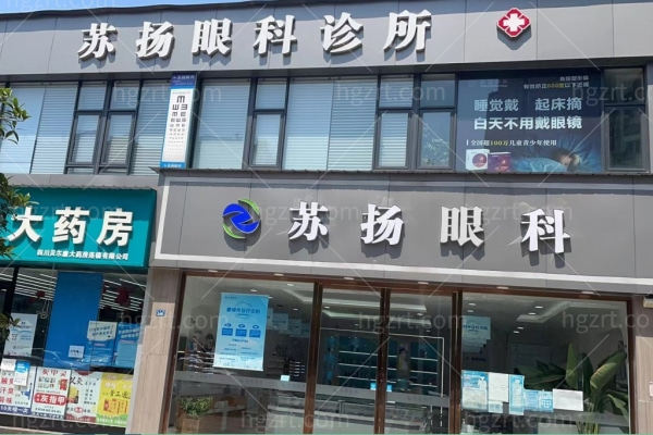 成都青白江苏扬眼科诊所.jpg