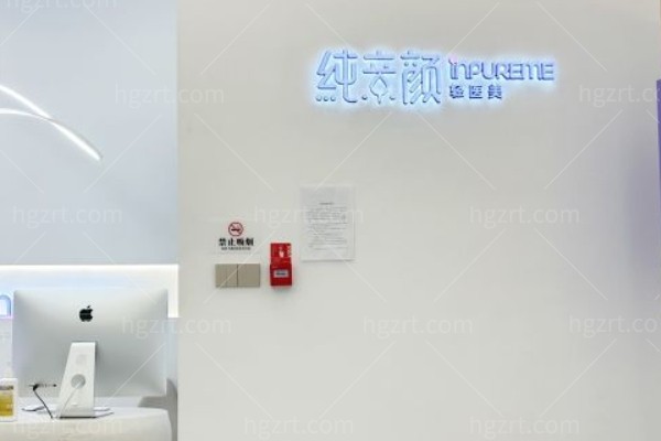 杭州纯亲颜医疗美容诊所 (4).jpg