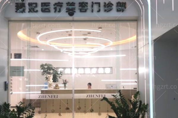 广州臻妃医疗美容门诊部.jpg