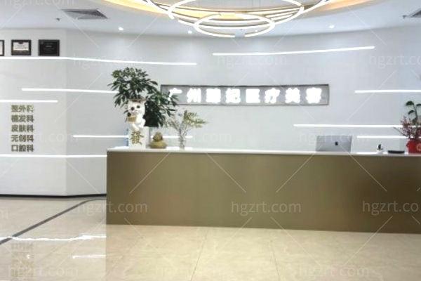 广州臻妃医疗美容门诊部 (1).jpg