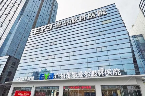 广州花都爱尔眼科医院 (1).jpg