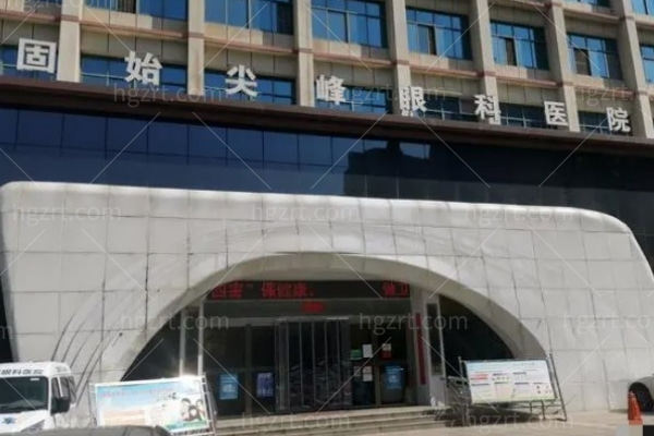 固始尖峰眼科医院.jpg