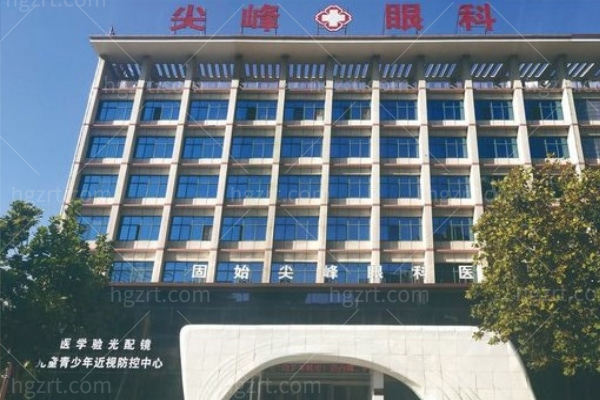 固始尖峰眼科医院 (1).jpg