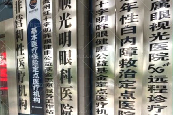 安顺光明眼科医院 (2).jpg