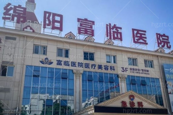 绵阳富临医院眼科 (1).jpg