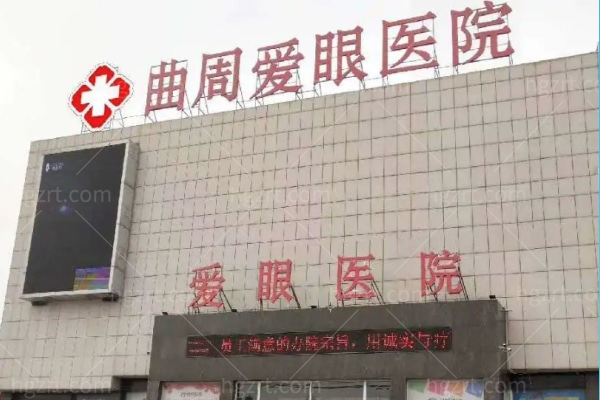 曲周爱眼医院.jpg