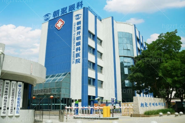 宁夏朝聚开明眼科医院.jpg