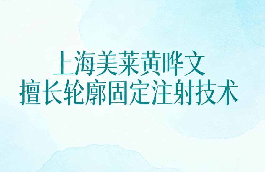 上海美莱黄晔文擅长领域是注射整形!面部轮廓重塑/调整面部比例/抗衰修复都是拿手项目审美好