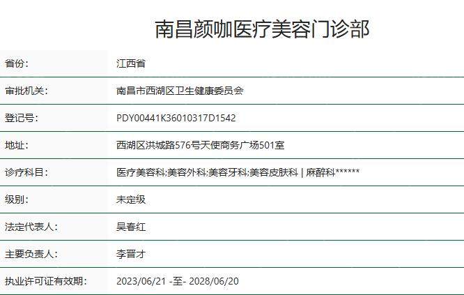 南昌颜咖医疗美容门诊部卫健委资料