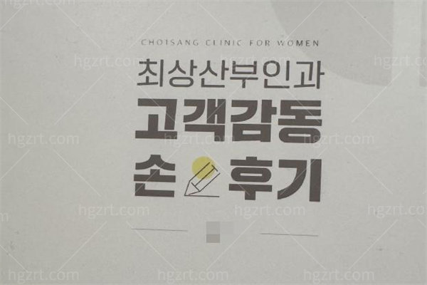 韩国崔翔妇科医院2.jpg