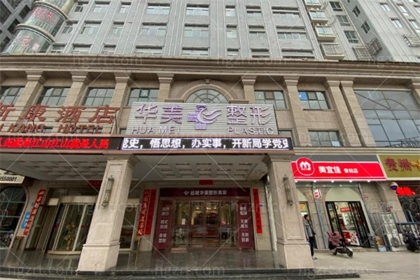 运城华美医疗整形门诊部1.jpg