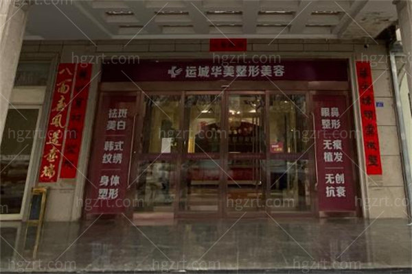 运城华美医疗整形门诊部2.jpg