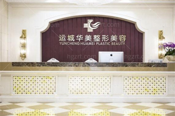 运城华美医疗整形门诊部3.jpg
