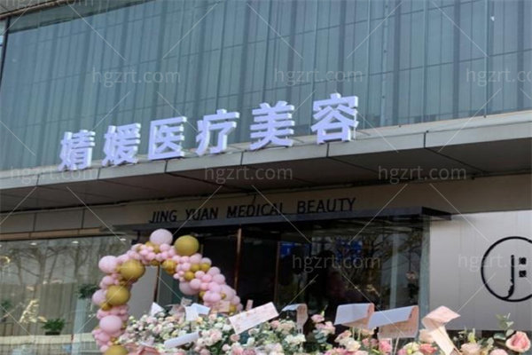 南京婧媛医疗美容诊所2.jpg