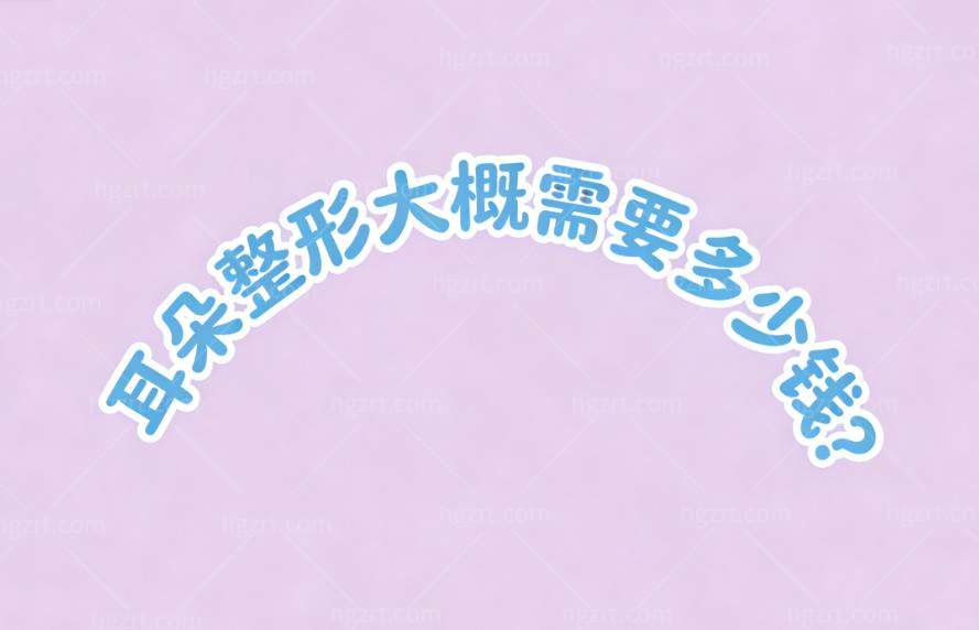 耳朵整形大概需要多少钱?2026耳朵整形手术价格表12000元-65000元不等