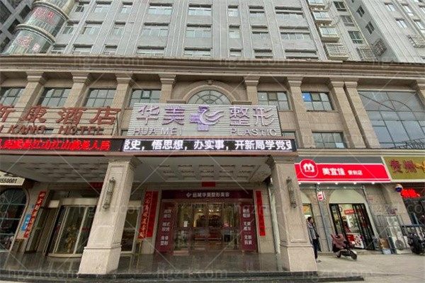 运城华美医疗整形门诊部