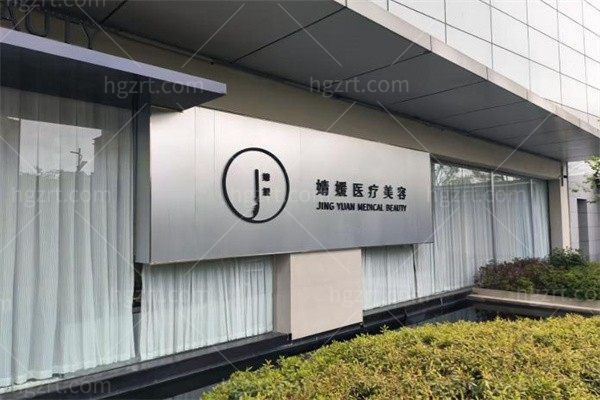 南京婧媛医疗美容诊所