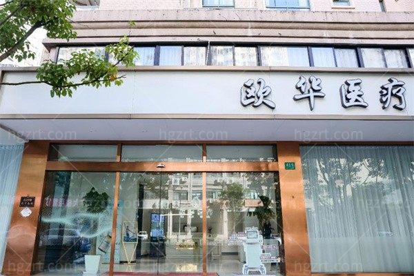 上海欧华医疗美容门诊部