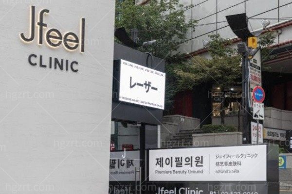 韩国jfeel皮肤科(江南店)