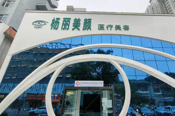 郑州杨丽美颜医疗美容怎么样