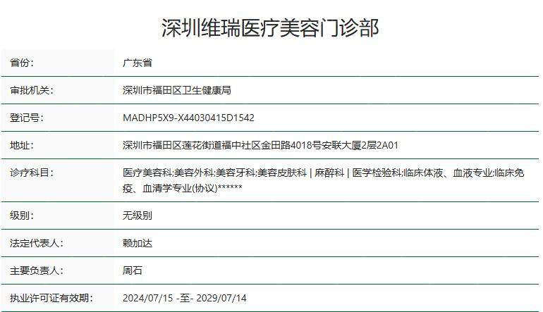 深圳维瑞医疗美容门诊部卫健委资质