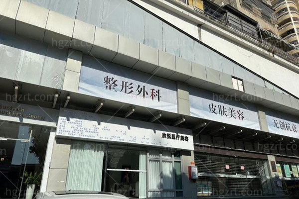 珠海欣悦医疗美容门诊部外观