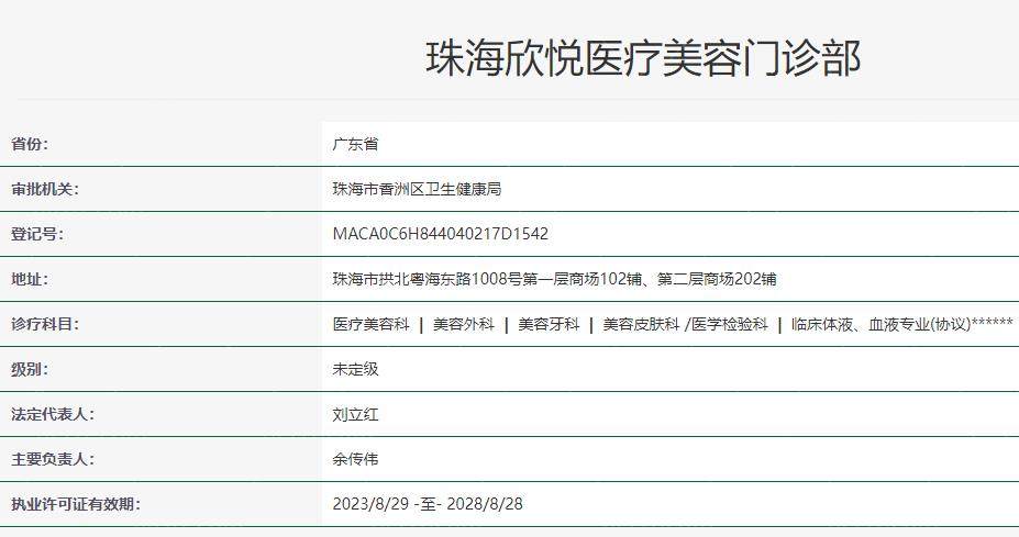 珠海欣悦医疗美容门诊部卫健委资料