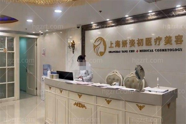 上海妍姿初医疗美容门诊部