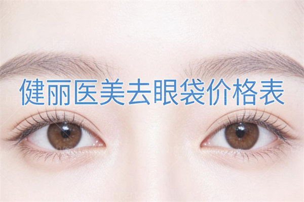 健丽医美去眼袋价格表:可约广州/深圳/成都/西安/杭州/北京等多家院区详细地址如下
