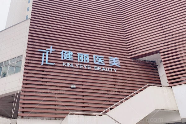 健丽不开刀去眼袋是真的吗?深度解析其技术原理、适用人群与广州健丽门诊部真实实力