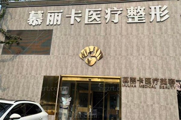 保定慕丽卡医疗美容门诊部
