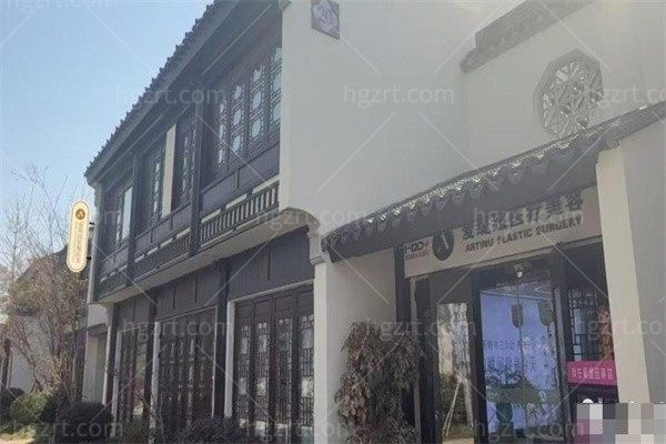 宿迁爱缇纽医疗美容诊所