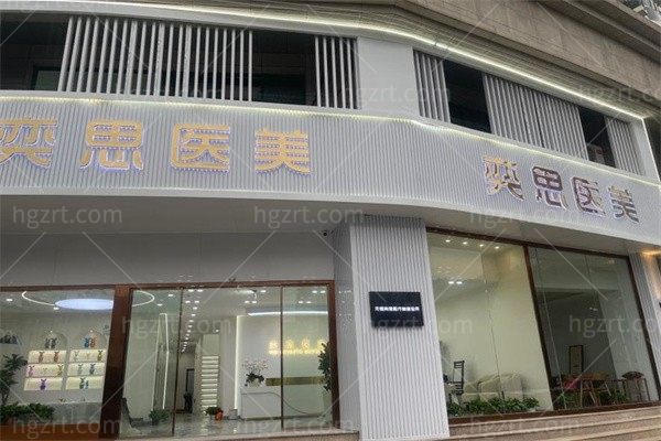 无锡奕思医疗美容诊所