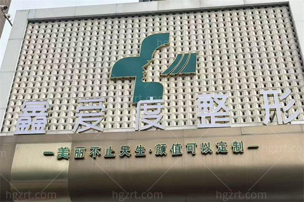 连云港鑫爱度医疗美容1.jpg