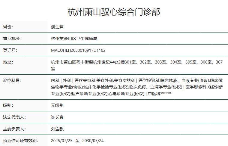 杭州驭心轻医美卫健委资质