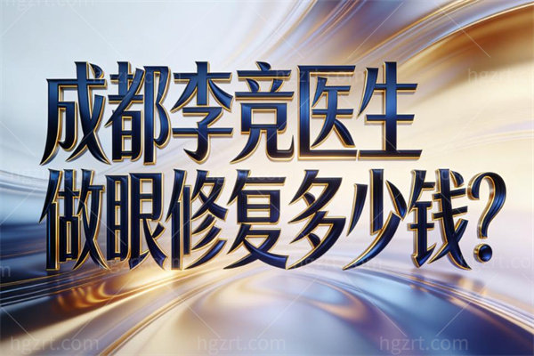 成都李竞医生做眼修复多少钱?面诊可知做双眼皮/祛眼袋/修复技术口碑好