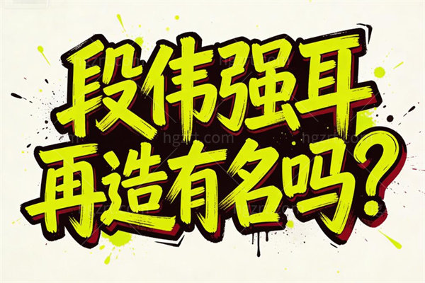 段伟强耳再造技术怎么样?专注耳部矫正修复20年+技术实力很出名