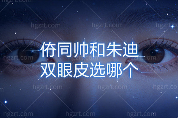 佀同帅和朱迪双眼皮选哪个