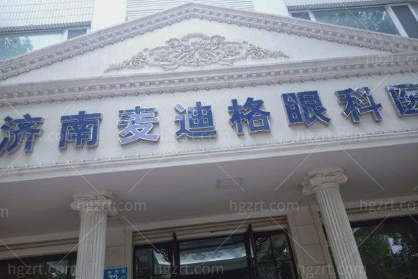 济南麦迪格眼科医院地址在哪里？在市中区民生大街上技术好可预约