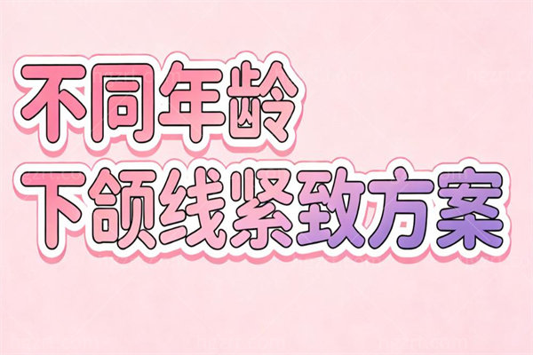 女性下颌线紧致不同方案分享!看不同年纪女明星下颌线紧致思路get