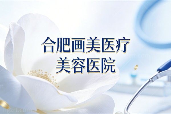 合肥画美医疗美容医院
