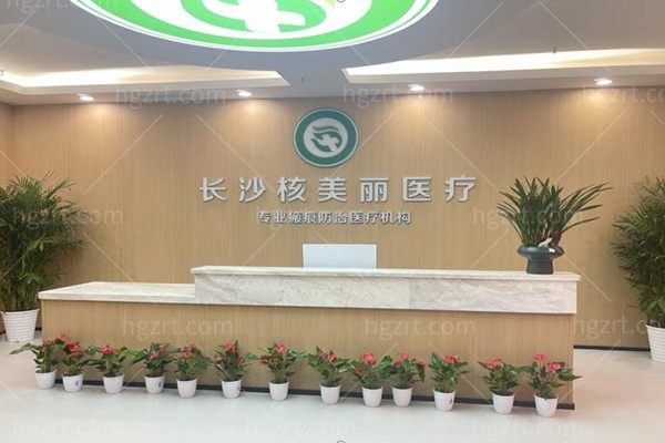 长沙核美丽医疗美容门诊部