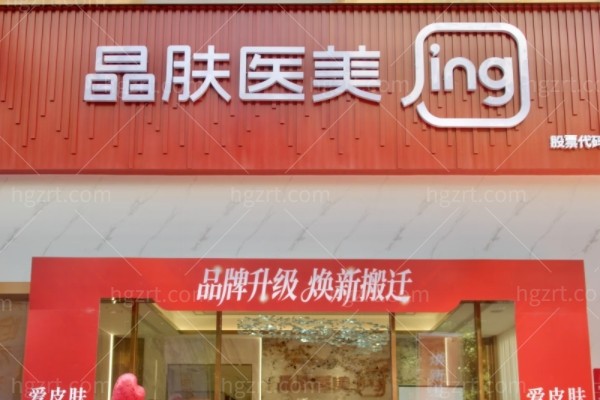 成都晶肤医疗美容医院地址在哪里？还有营业时间及特色项目全攻略